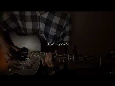 【弾き語り】はじめてのチュウ/あんしんパパ covered by Tak