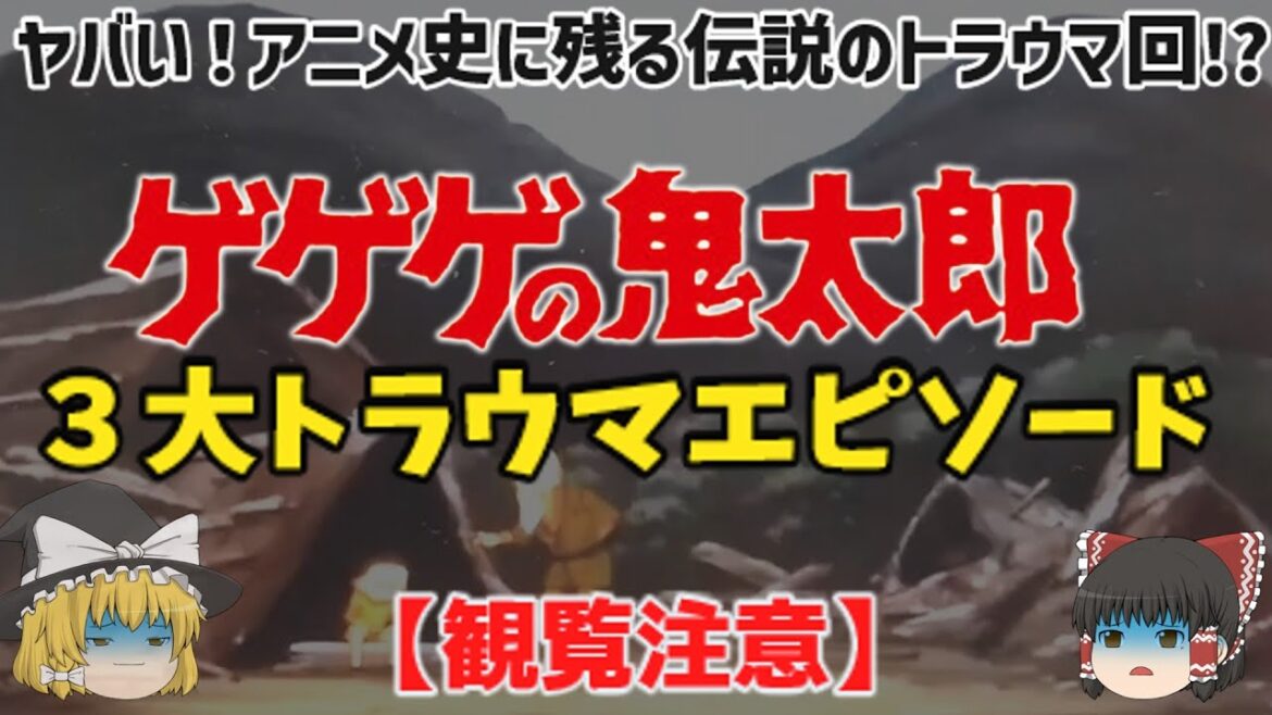 【観覧注意】ヤバい!アニメ史に残る伝説のトラウマ回!?「ゲゲゲの鬼太郎3大トラウマエピソード」第2作第43話「足跡の怪」鬼太郎史上最恐のトラウマ回!テレビアニメ・ルーツ・エピソードを解説!
