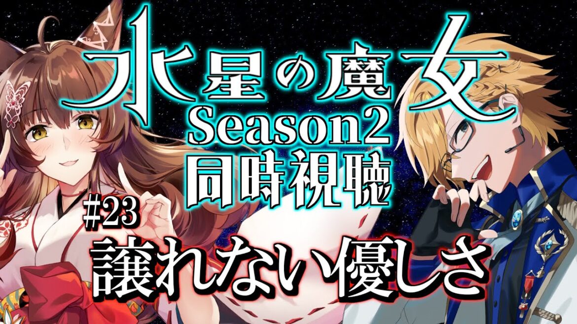 『水星の魔女 Season2』23話「譲れない優しさ」を同時視聴!【 #Yuzuki兄妹同時視聴 /  神田笑一 / にじさんじ 】