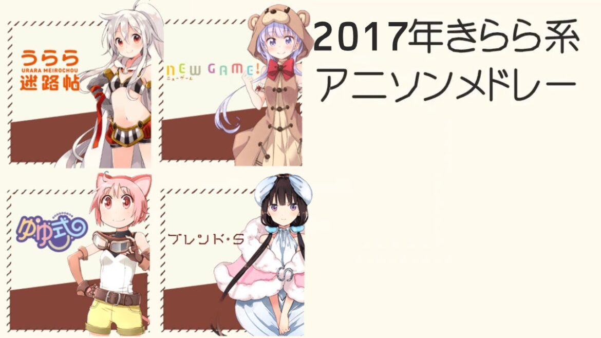 2017年きらら系アニソンメドレー