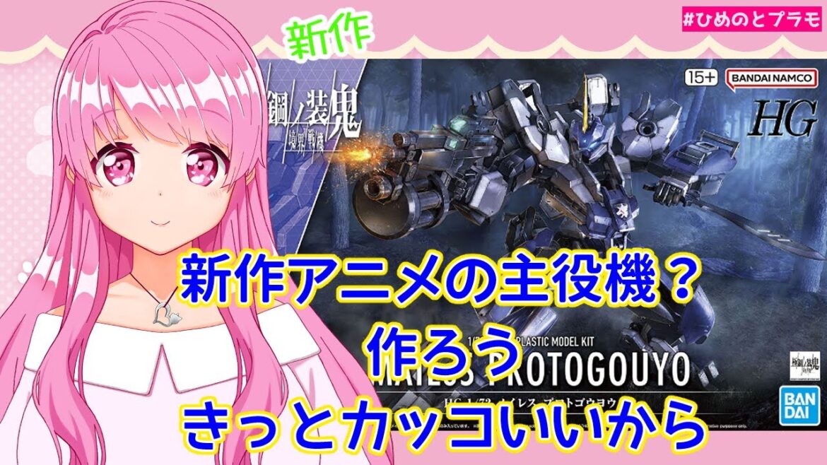【境界戦機】【極鋼ノ装鬼】新作メイレスプロトゴウヨウ作るよ【Vtuber】【HimenoCats】