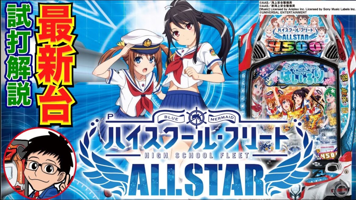 【パチンコ 新台】1/229でヘソ3個返し! 出玉力もバッチリなライトミドル!「P ハイスクール・フリート オールスター(メーシー)」をパチ7編集部せせりくんが試打解説!