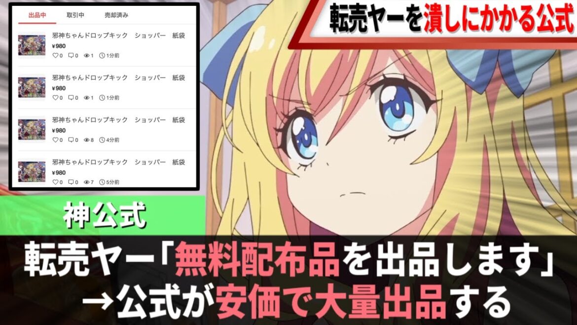 邪神ちゃん公式の転売対策が神対応過ぎるwwww【邪神ちゃんドロップキック】