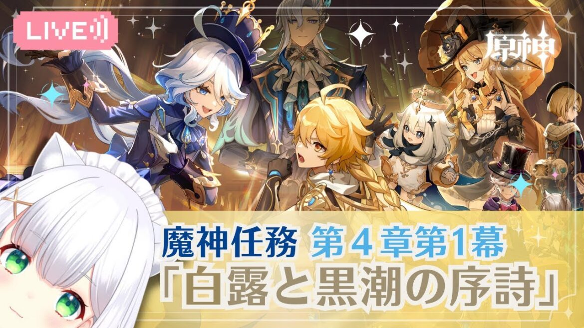【原神】魔神任務 第四章第一幕「白露と黒潮の序詩」はじめる! #267 by.よめまる