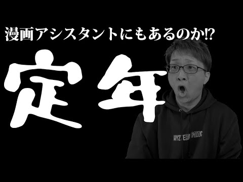 (マジ!?)漫画アシスタントの定年?!アシスタントの教科書