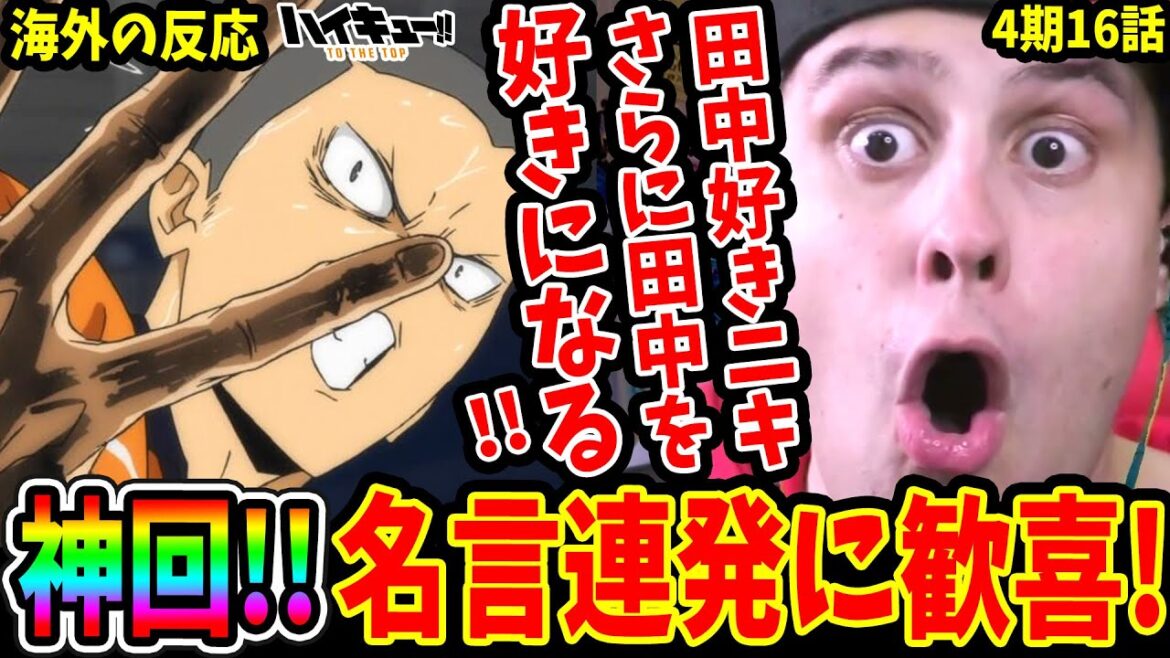 【ハイキュー4期16話 海外の反応】神回!!名言連発に歓喜!田中好きニキさらに田中を好きになる瞬間!【ハイキューTO THE TOP/Haikyuu!! Season 4 Reaction】