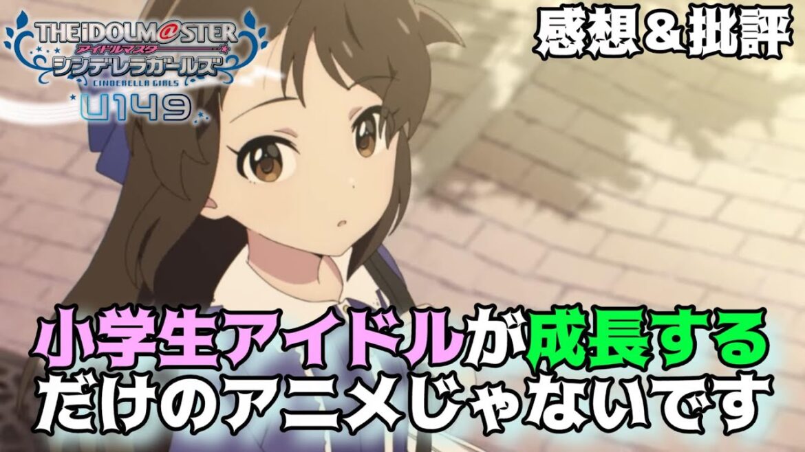 【U149】小学生アイドルが「自分らしさ」を大切にするために…「アイドルマスターシンデレラガールズU149」を独自解釈で語りつくす。批評&考察(解釈)