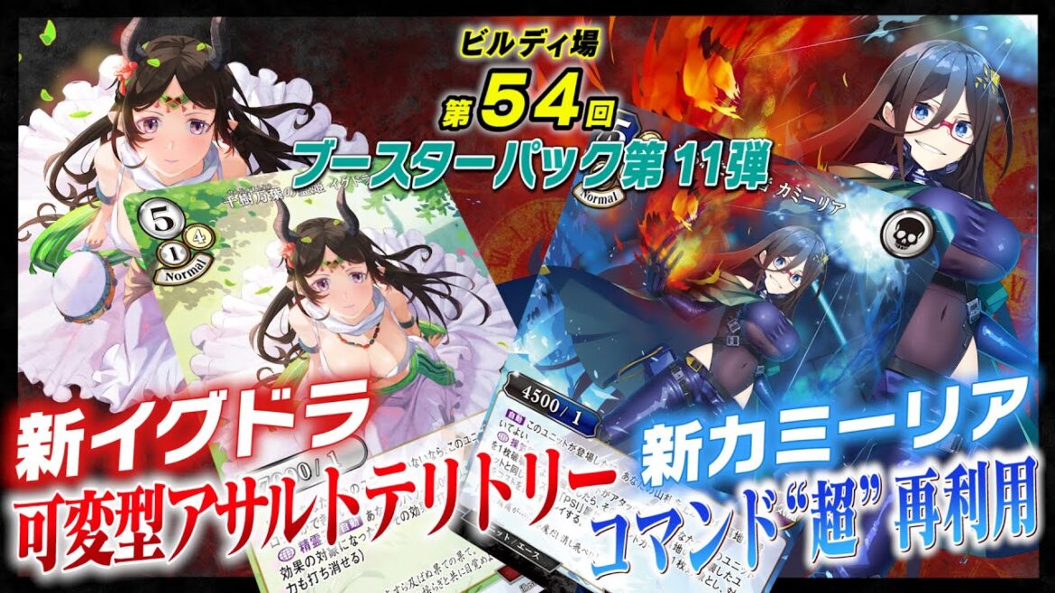 【対戦動画】ブースターパック第11弾『新カミーリア』&新エース『イグドラ』/ビルディバイド トレーディングカードゲーム