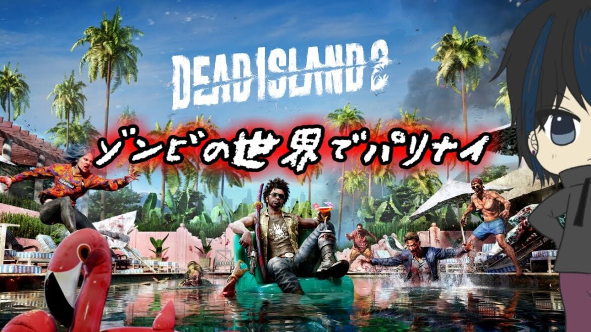 【Dead Island 2】さらにお久しぶり!期間が開いてもゾンビなんかさくさく!#4【こつめ】