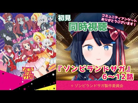 【同時視聴】『ゾンビランドサガ』6~12話 一緒に観ましょう!📺【詩木織葵葉/新人Vtuber】
