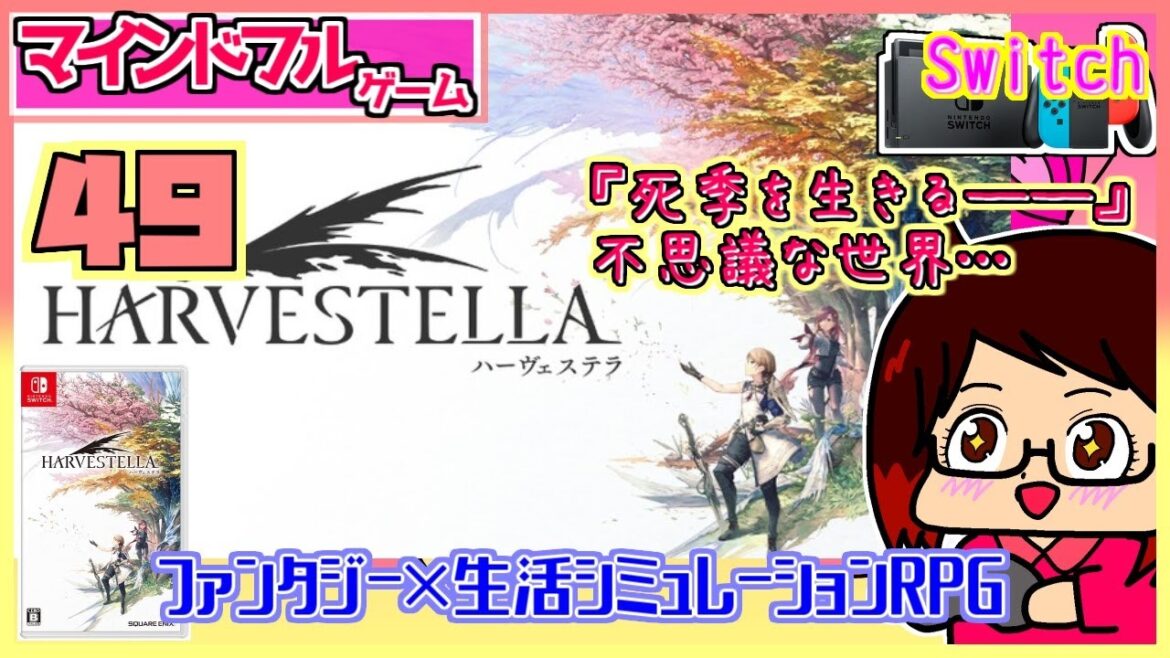 『 ハーヴェステラ 』49枠目。【 マインドフルゲーム枠・任天堂・Switch・HARVESTELLA 】※ネタバレ注意※