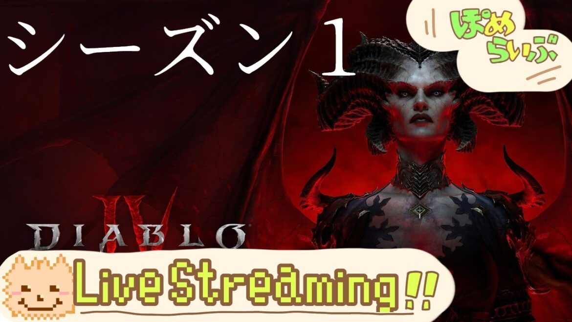 【DIABLO4】ファイアボールビルド 夫婦で駄弁りながら雑談しましょう~ 夜の部【ライブ配信中】【ディアブロ4】