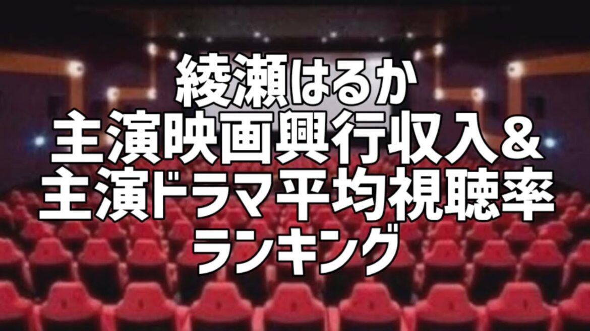綾瀬はるか主演映画興行収入&主演ドラマ平均視聴率ランキング
