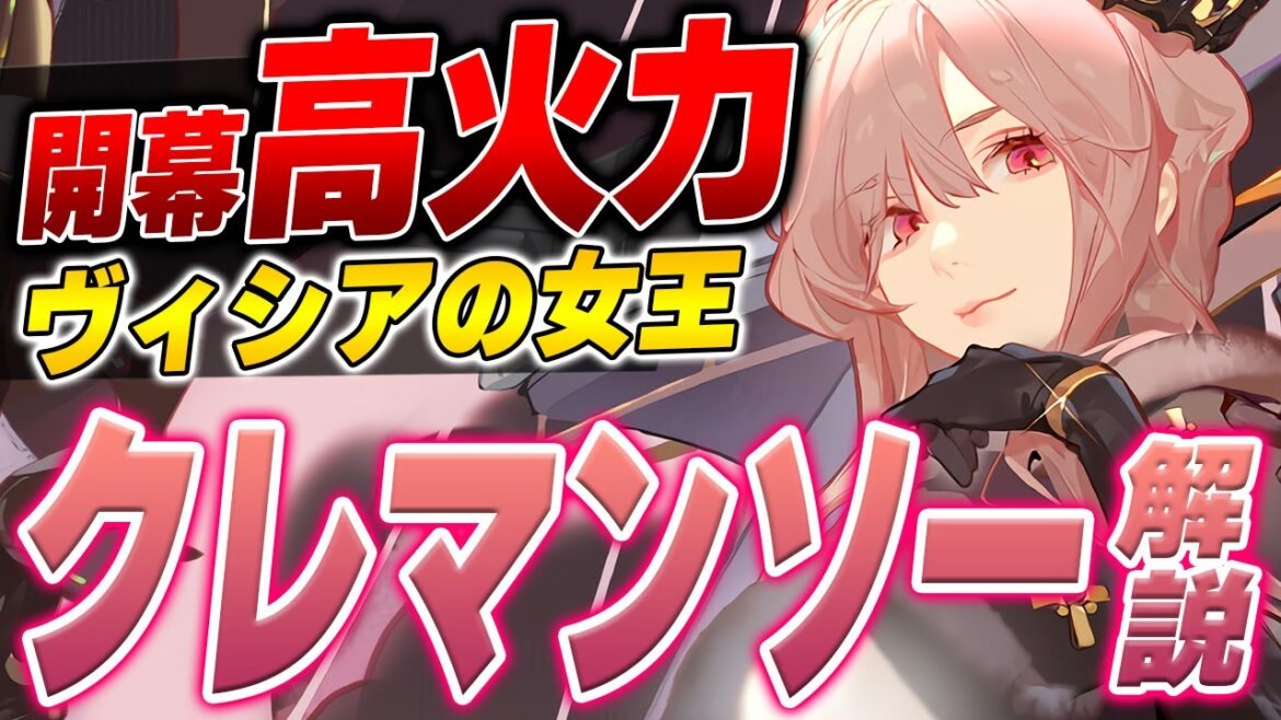 【アズールレーン】引くべき!?『クレマンソー』性能解説!高補正確定特殊弾幕は優秀だが…?【アズレン/Azur Lane/碧蓝航线】