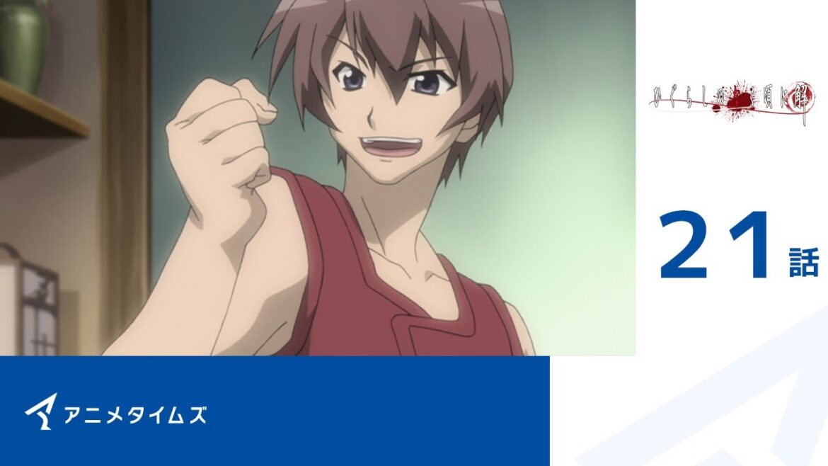 【公式】第21話 ひぐらしのなく頃に解 期間限定本編配信