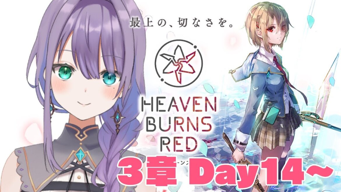 【  #ヘブンバーンズレッド  】 完全初見!可愛い女の子達の最上の切なさを摂取したい !  #ロゼッタドラガリオン #Vtuber   ♦ネタバレあり♦