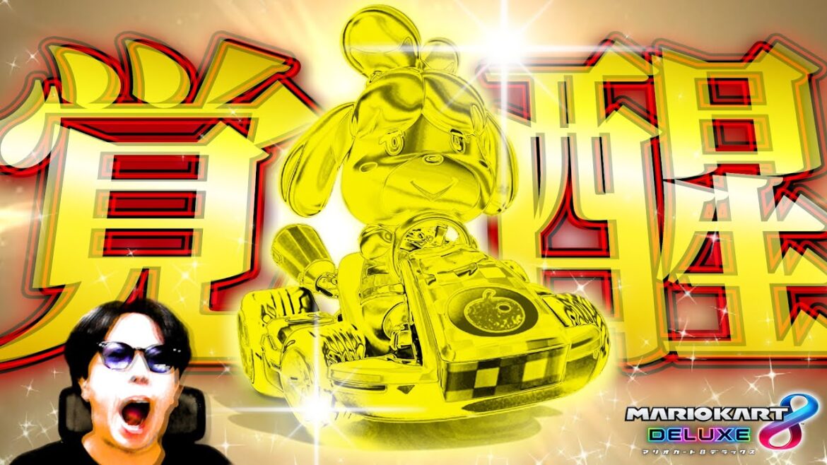 【サワヤンに届け杯】証明:『しずえさんを褒め続けると覚醒する』という都市伝説を信じてみた結果…【マリオカート8DX】【厳選4レース】