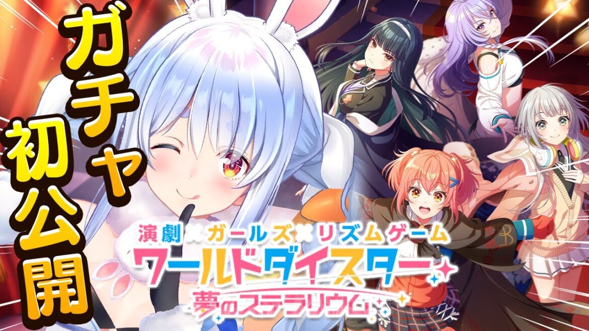【#ユメステ】ガチャ初公開!?『ワールドダイスター 夢のステラリウム 』で推しを見つけるぺこ!【ホロライブ/兎田ぺこら】
