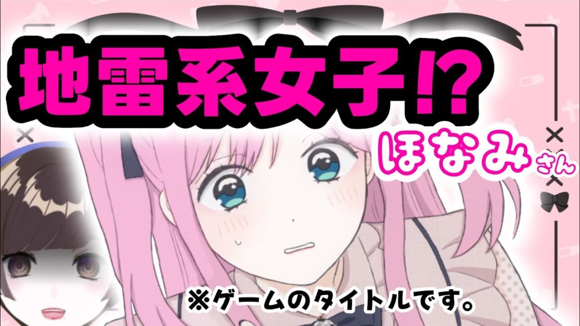 【地雷系女子!?ほなみさん】ほなみついに激重彼女に!?🥺🐘🐘🐘【初見さん歓迎!】【女性声優Vtuber|ほなみ】