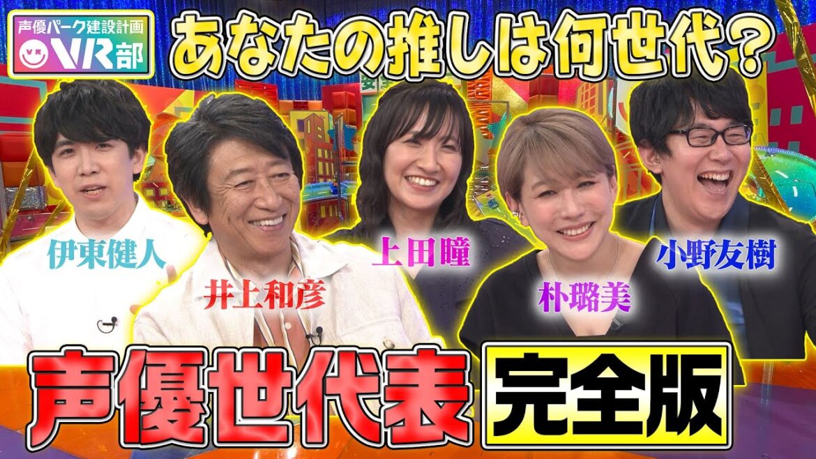 【声優世代表】井上和彦・朴璐美・小野友樹・伊東健人・上田瞳は何世代?鬼太郎&ヤマト&ちびまる子…超レジェンド声優の貴重秘話も告白します【声優パーク】
