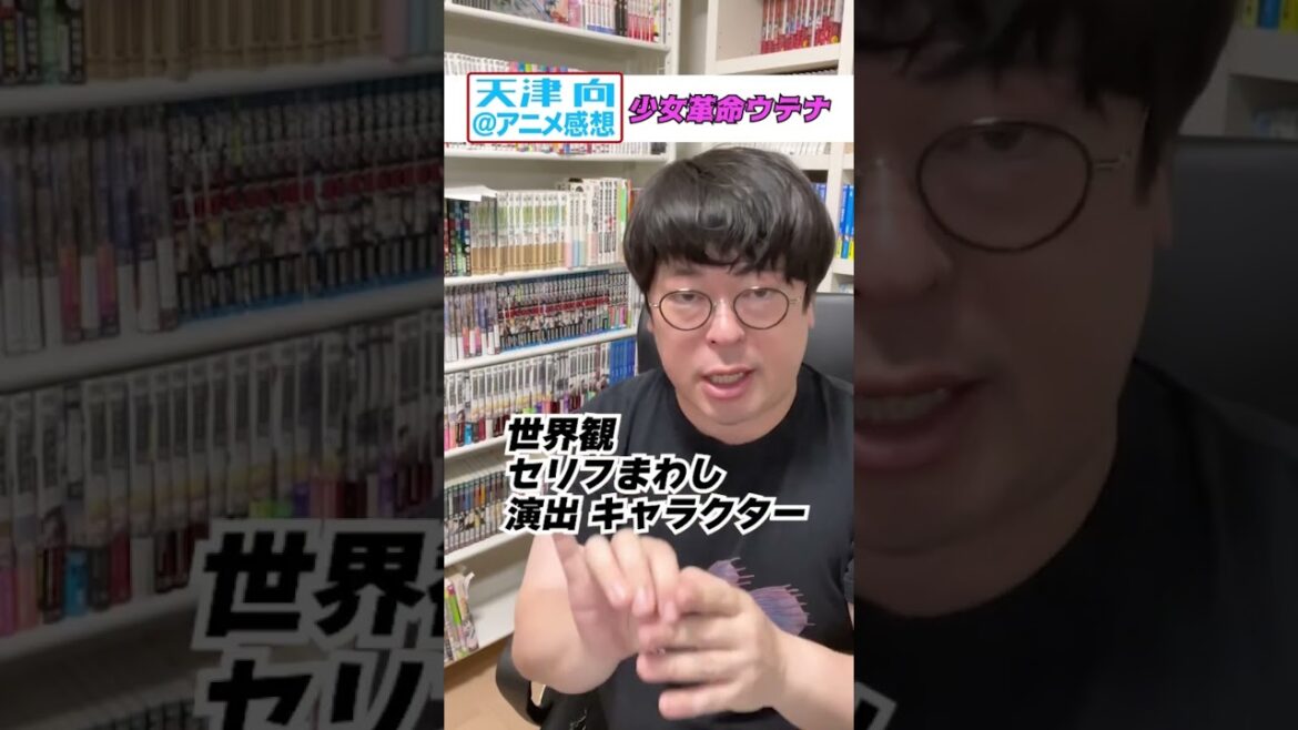 天津向のアニメ紹介「少女革命ウテナ」 #天津向 #アニメ紹介 #少女革命ウテナ
