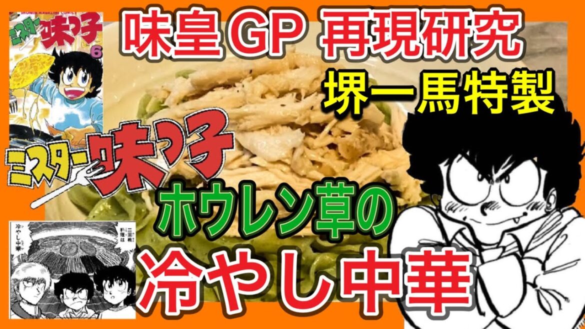 ミスター味っ子再現!堺一馬のホウレン草冷やし中華の本当の評価とは?