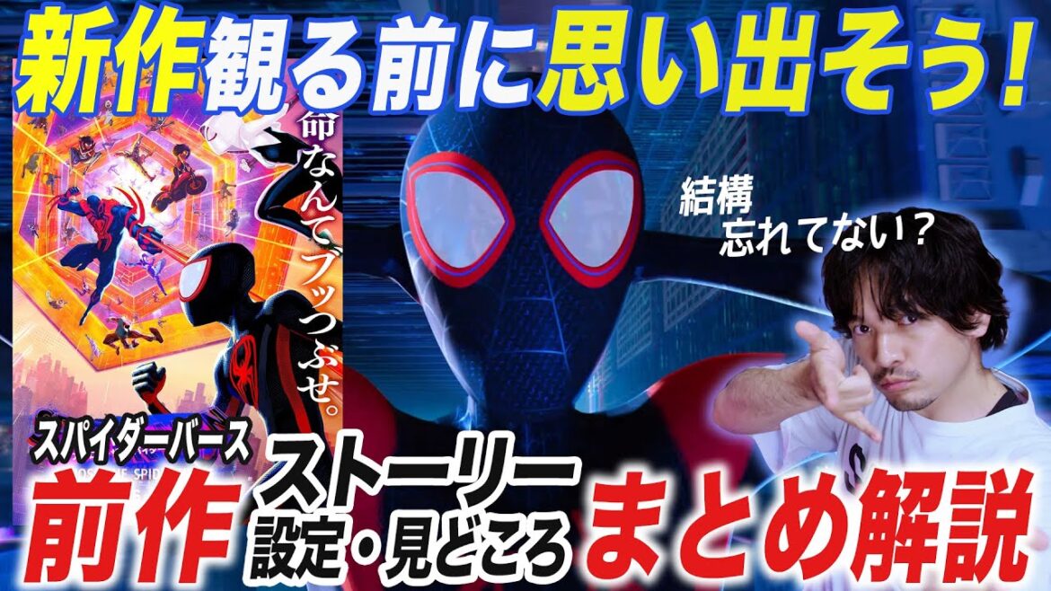 細かい話忘れてない!?【予習復習】スパイダーバースおさらい!スパイダーマン:アクロス・ザ・スパイダーバースの前に【おまけの夜】