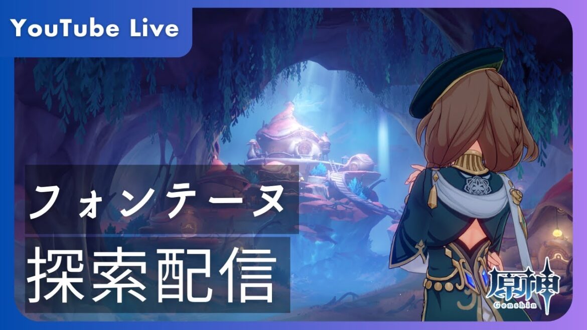 《原神 雑談Live》中堅リサ職人 フォンテーヌを練り歩く③【探索 劇団マルチ周回】