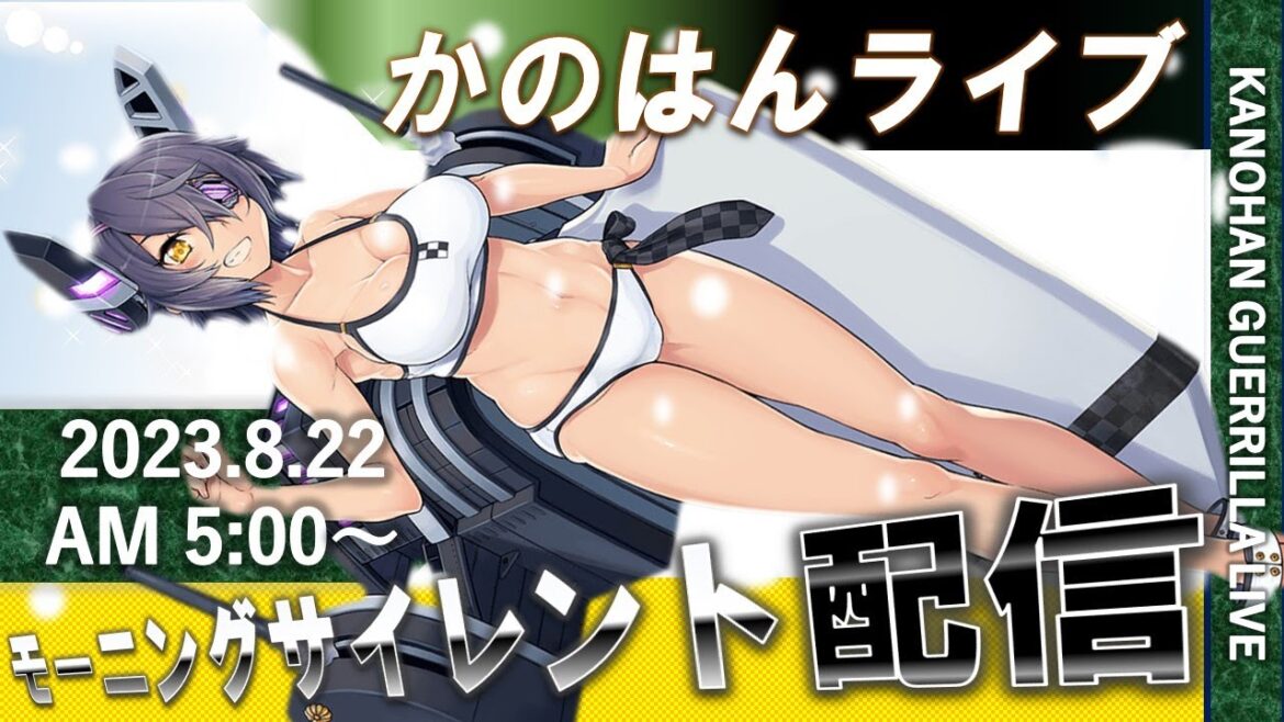 【艦これ】かのはん モーニング☕ライブ「天龍はまなこ鉄道」2023.8.22(1)