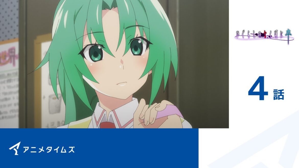 【公式】第4話 ひぐらしのなく頃に卒  期間限定本編配信
