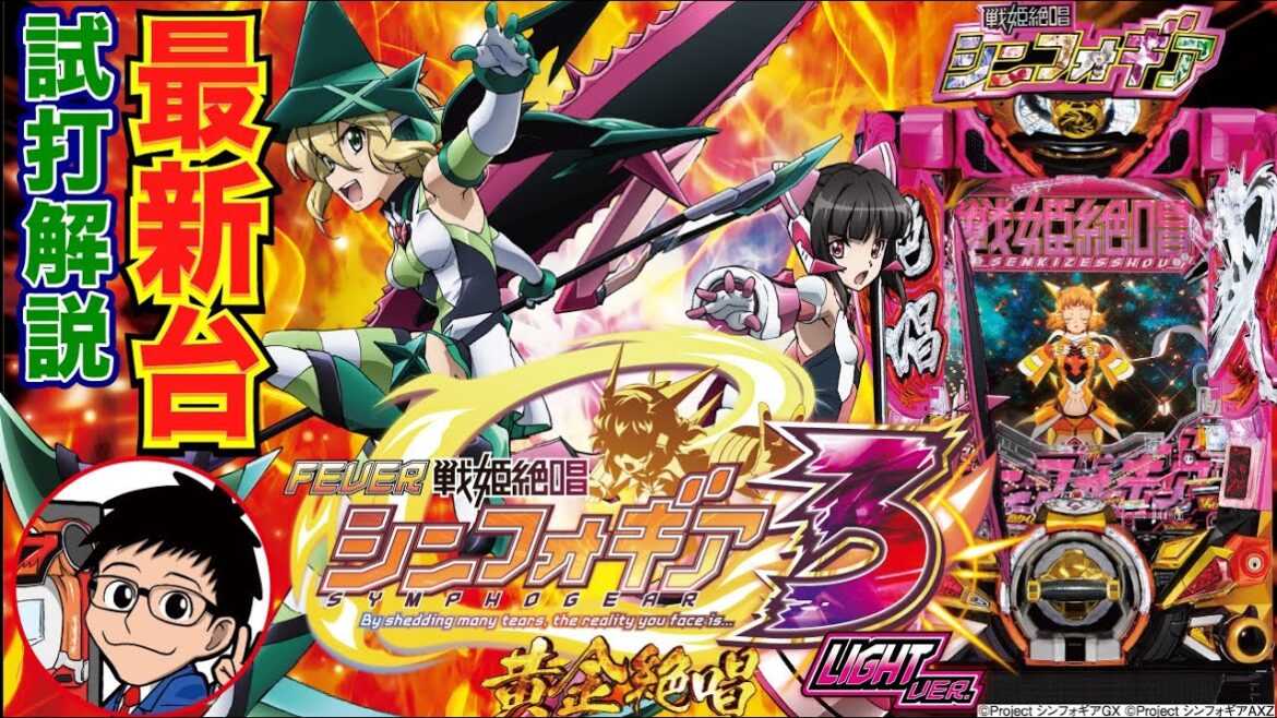 【パチンコ 新台】トータル継続率は約92%の甘デジ!「Pフィーバー戦姫絶唱シンフォギア3 黄金絶唱 Light ver(SANKYO)」をパチ7編集部せせりくんが試打解説!【パチンコ】【パチ7】
