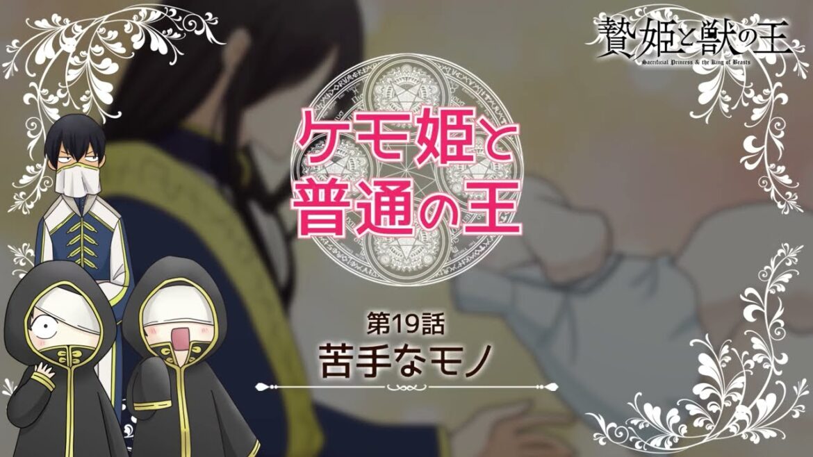 【贄姫と獣の王】ミニアニメ「ケモ姫と普通の王 第19話『苦手なモノ』」【Sacrificial Princess and the King of Beasts】