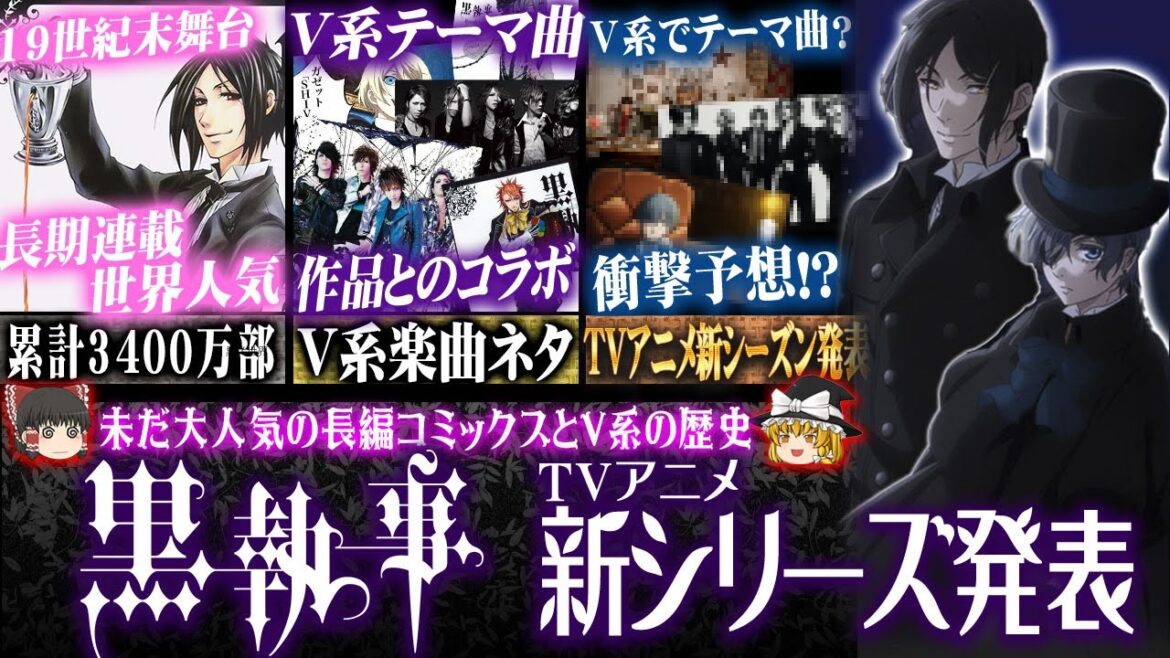 【ゆっくり解説】アニメ『黒執事』新シリーズ発表 – 超ヒット漫画とヴィジュアル系への影響について