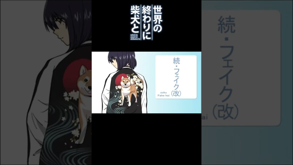 『世界の終わりに柴犬と』続・フェイク(改) #shorts【アニメ】【漫画】【切り抜き】