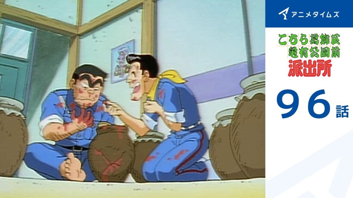 【公式】こちら葛飾区亀有公園前派出所 96話「呪いの梅ぼし壷」期間限定配信