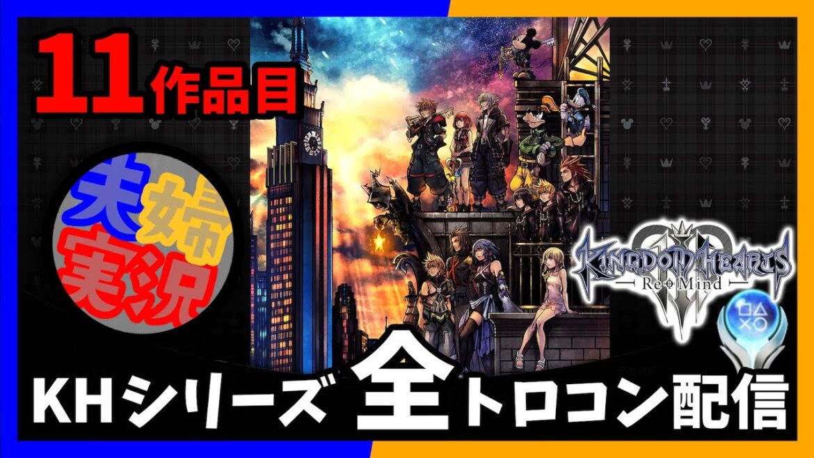 【夫婦実況】キングダムハーツシリーズ全トロコンを目指すKH3 Re Mind #3【キングダムハーツ3 Re Mind】