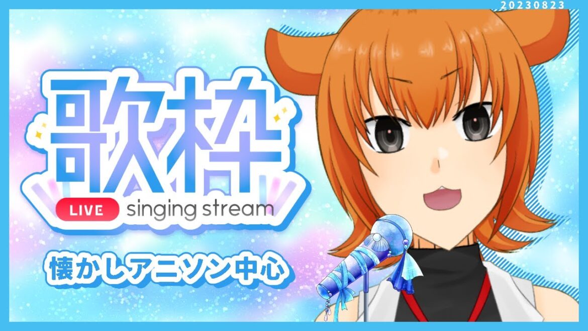 【歌枠/ #karaoke 】歌枠!懐かしアニソン中心【桐生キョウ 】