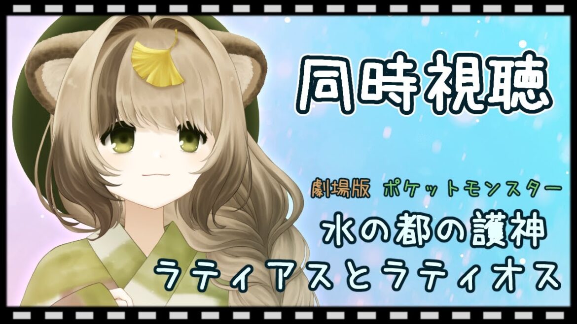 【同時視聴】『劇場版ポケットモンスター 水の都の護神 ラティアスとラティオス』を観ます。