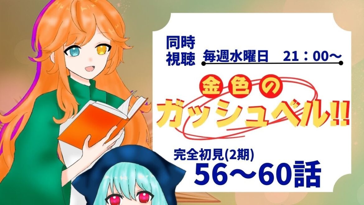 【#同時視聴】56~60話(2期視聴中) 完全初見!金色のガッシュベル!!【イヴ・ロベリア/Vtuber】