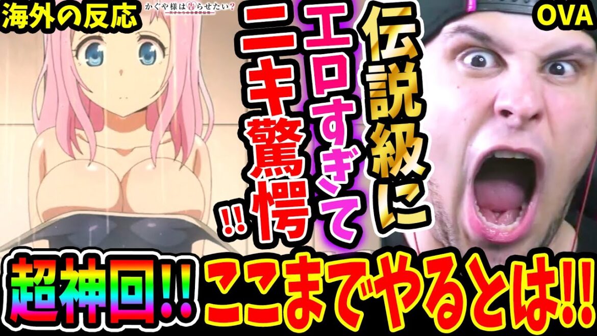 【かぐや様は告らせたい2期OVA 海外の反応】超神回!!18禁!?えちえちすぎて驚愕するニキ!工ロ本&チャーハン回に爆笑w【Kaguya-sama Love is War OVA Reaction】