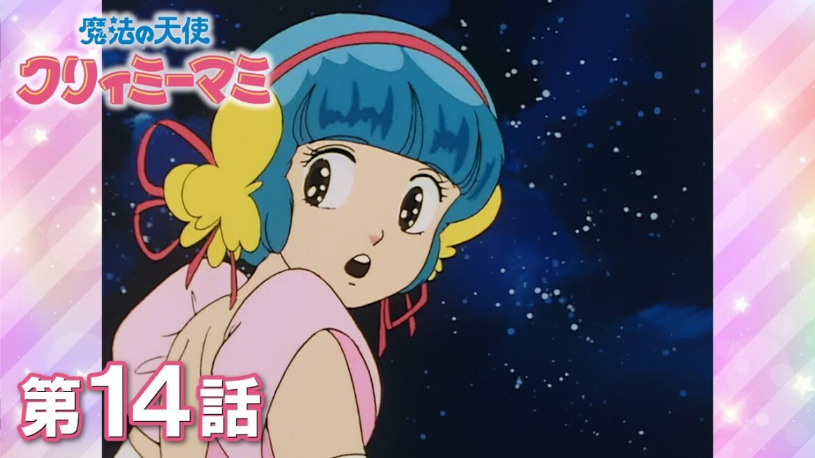 「私のMr.ドリーム」第14話 | 『魔法の天使クリィミーマミ』40周年記念 | studioぴえろ【公式】