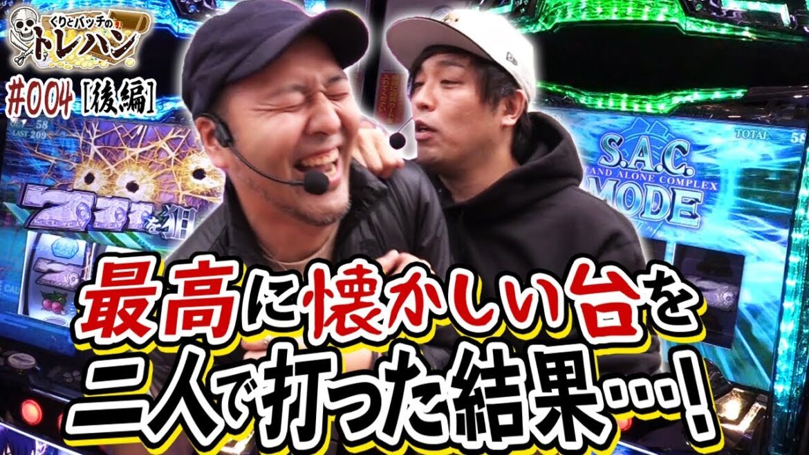 【最高に懐かしい台を二人で打った結果・・・!】くりとバッチのトレハン#004~後編~【パチスロ】【パチスロ攻殻機動隊S.A.C. 2nd GIG】
