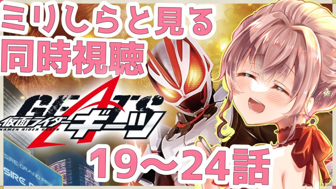 【#同時視聴】初めての仮面ライダーギーツ エンタメ番組に隠れた闇【Vtuber/真崎すずか】