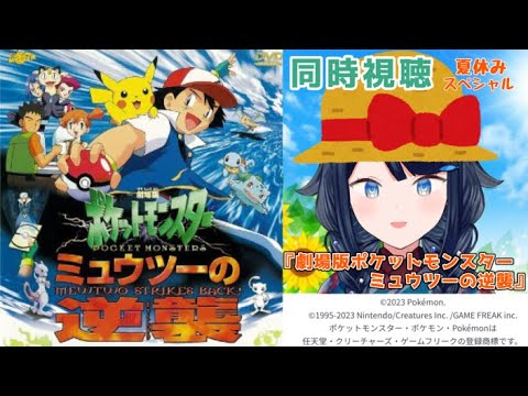 【同時視聴】『劇場版ポケットモンスター ミュウツーの逆襲』 一緒に観ましょう!📺【詩木織葵葉/Vtuber】