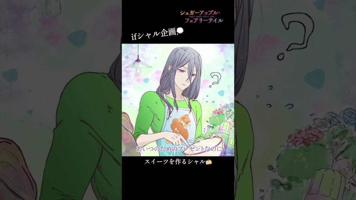 【ifシャル企画】スイーツを作るシャル(CV.#水中雅章)/#シュガーアップル #shorts