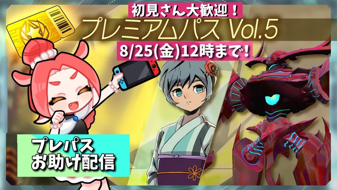 【参加型】プレパスvol.5お助け配信【メガトン級ムサシX/Switch】