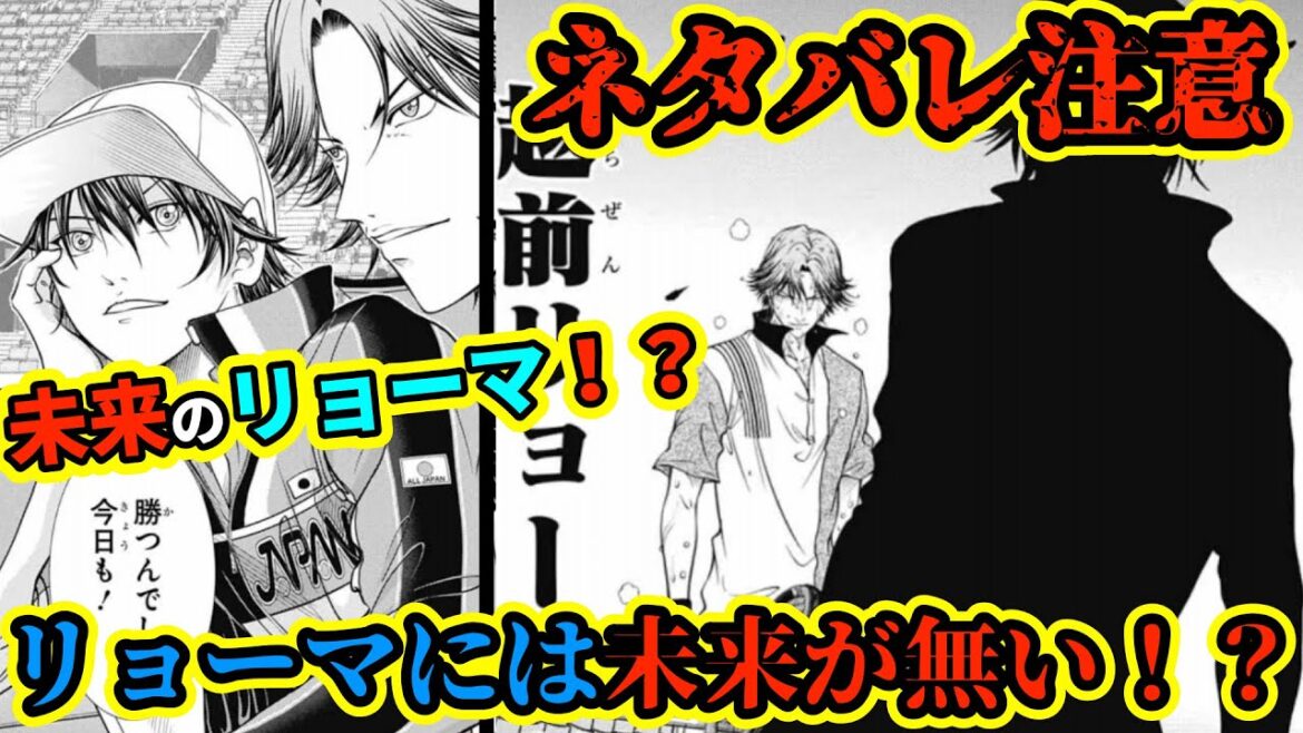 【テニスの王子様】これは数年後のリョーマ!? リョーマにはテニス選手としての『未来が無い!?』なぜ跡部はリョーマの未来が見えなかったのか!!【新テニスの王子様】【解説】