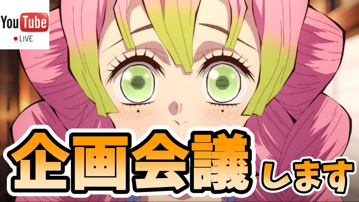 【鬼滅の刃】ライブ配信  #195  【企画会議をしてみよう!】 #鬼滅の刃 #DemonSlayer