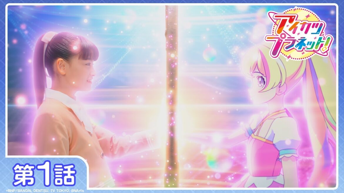 【アイカツプラネット!】第1話「アイドルは突然に」