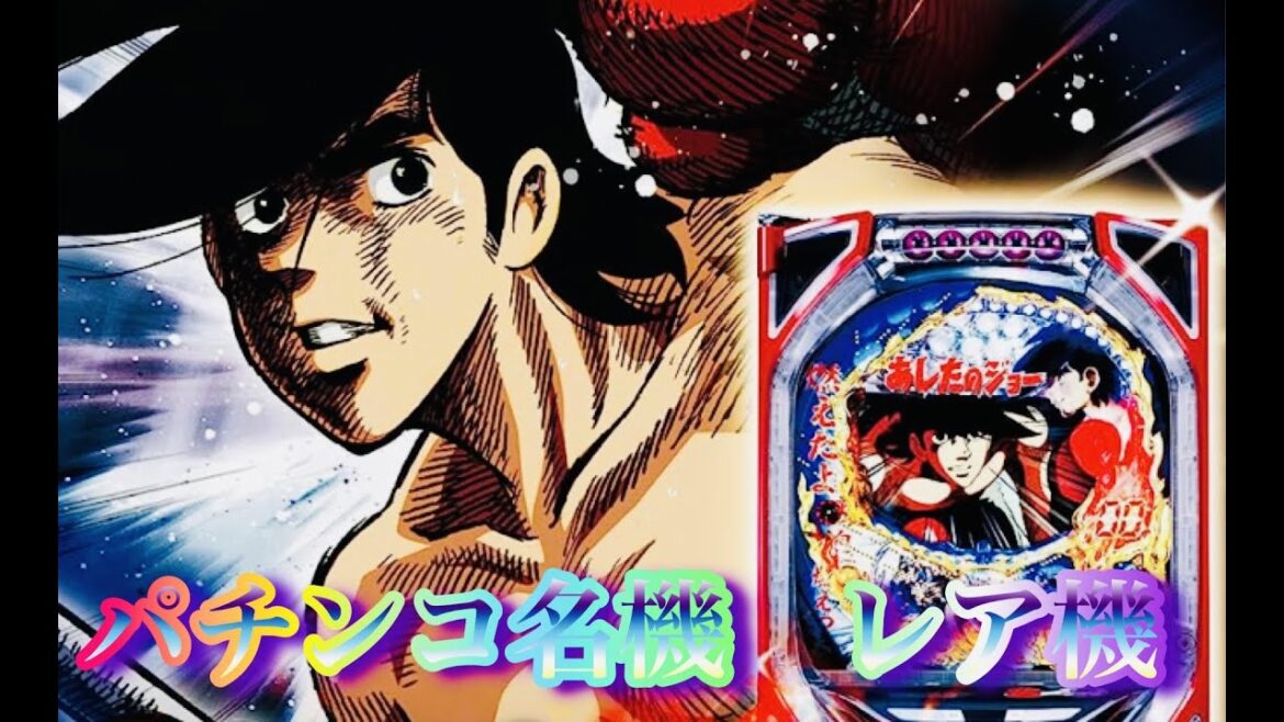 パチンコ名機 あしたのジョー1/319京楽ビックリパチンコ